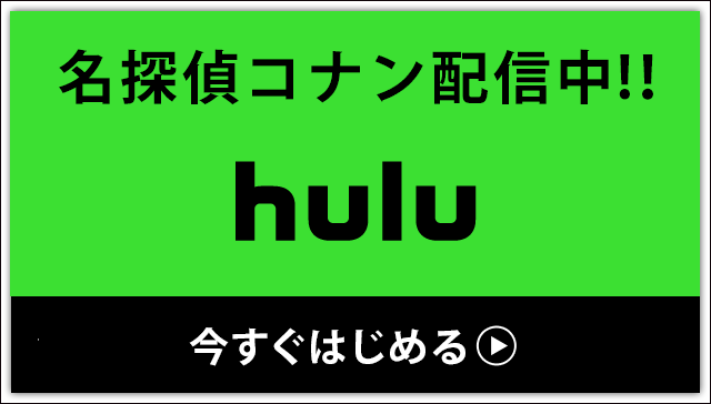 コナンを観るならhulu