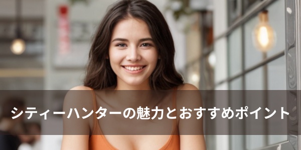 シティーハンターの魅力とおすすめする理由